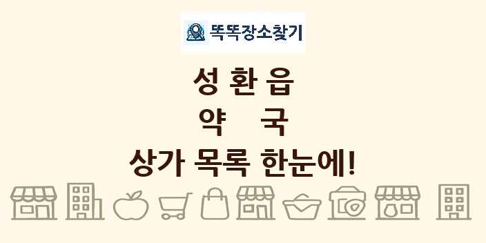 성환읍 약국 상가 목록 및 정보