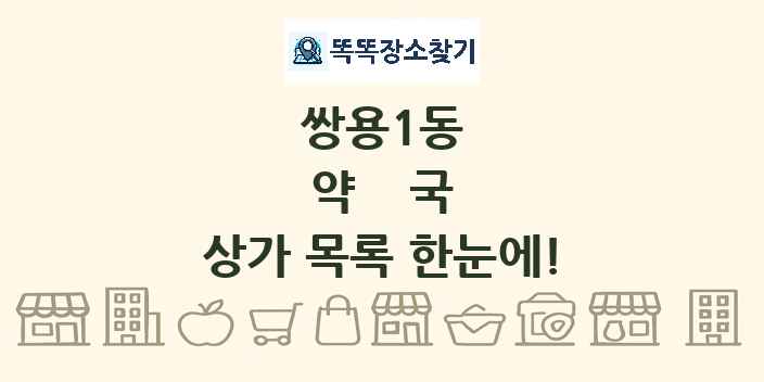 쌍용1동 약국 상가 목록 및 정보