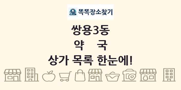 쌍용3동 약국 상가 목록 및 정보