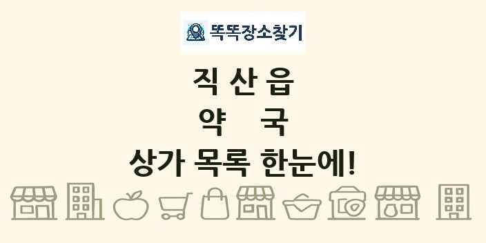 직산읍 약국 상가 목록 및 정보