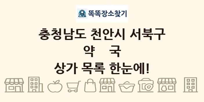 충청남도 천안시 서북구 약국 상가 목록 및 정보