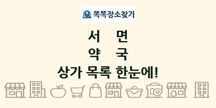 서면 약국 상가 목록 및 정보