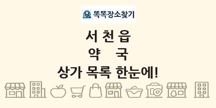서천읍 약국 상가 목록 및 정보