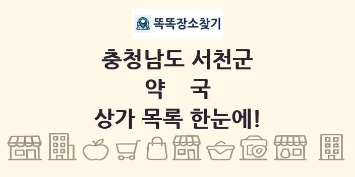 충청남도 서천군 약국 상가 목록 및 정보