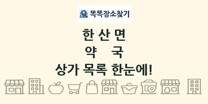 한산면 약국 상가 목록 및 정보