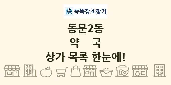 동문2동 약국 상가 목록 및 정보