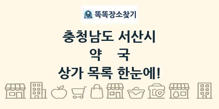 충청남도 서산시 약국 상가 목록 및 정보