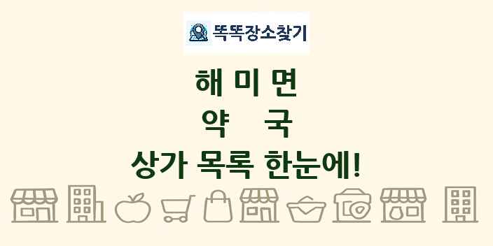 해미면 약국 상가 목록 및 정보