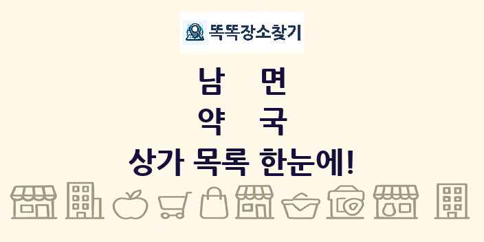 남면 약국 상가 목록 및 정보