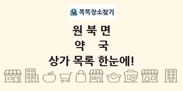 원북면 약국 상가 목록 및 정보