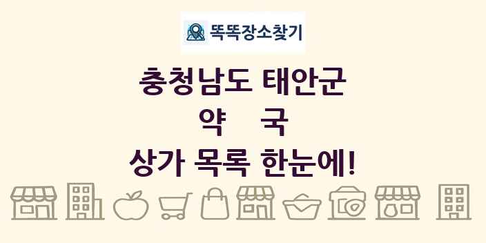 충청남도 태안군 약국 상가 목록 및 정보
