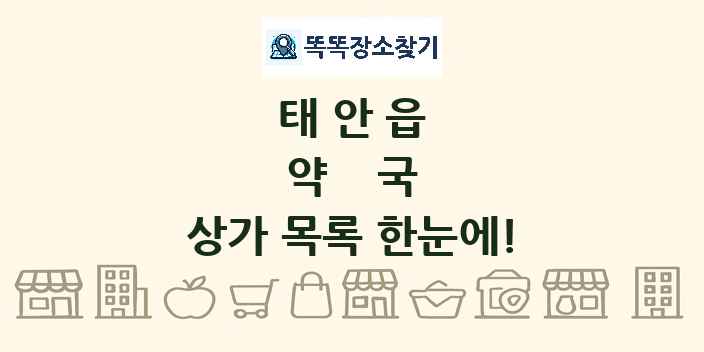 태안읍 약국 상가 목록 및 정보