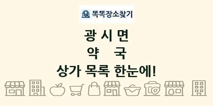 광시면 약국 상가 목록 및 정보