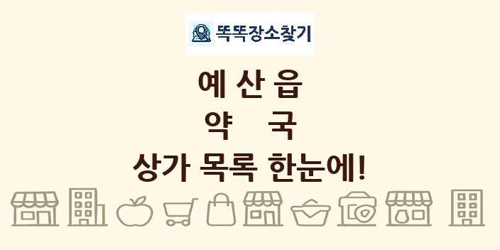 예산읍 약국 상가 목록 및 정보