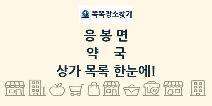 응봉면 약국 상가 목록 및 정보