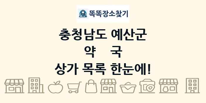 충청남도 예산군 약국 상가 목록 및 정보