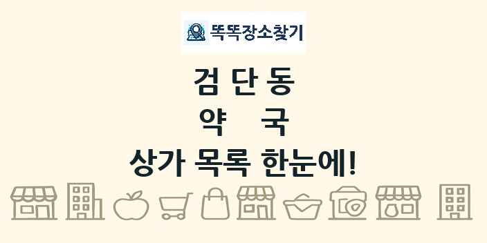 검단동 약국 상가 목록 및 정보