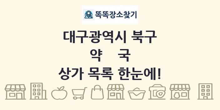 대구광역시 북구 약국 상가 목록 및 정보