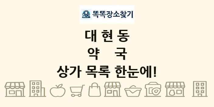 대현동 약국 상가 목록 및 정보