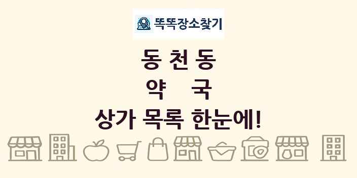 동천동 약국 상가 목록 및 정보