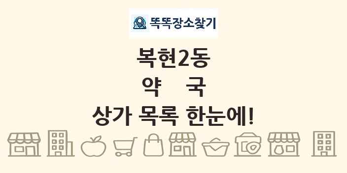 복현2동 약국 상가 목록 및 정보