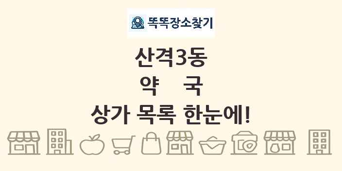 산격3동 약국 상가 목록 및 정보