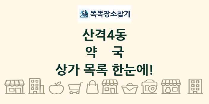 산격4동 약국 상가 목록 및 정보