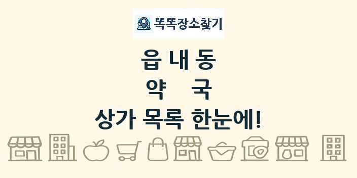 읍내동 약국 상가 목록 및 정보