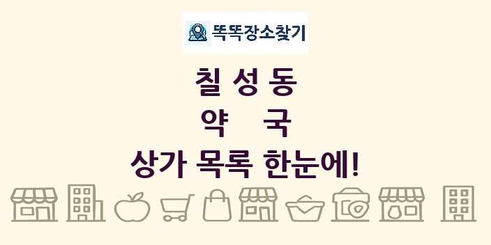 칠성동 약국 상가 목록 및 정보