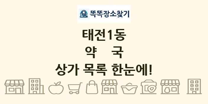 태전1동 약국 상가 목록 및 정보