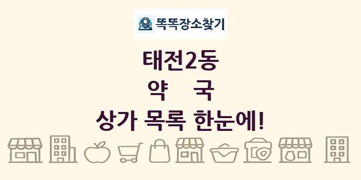 태전2동 약국 상가 목록 및 정보
