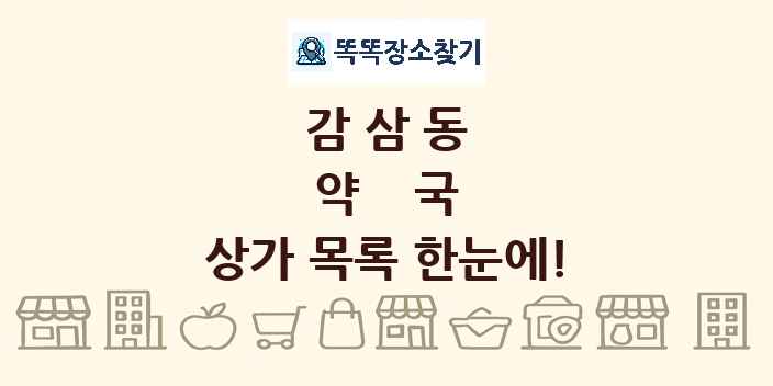 감삼동 약국 상가 목록 및 정보