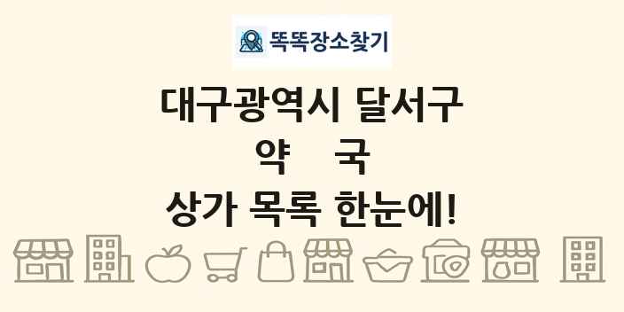 대구광역시 달서구 약국 상가 목록 및 정보