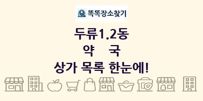 두류1.2동 약국 상가 목록 및 정보