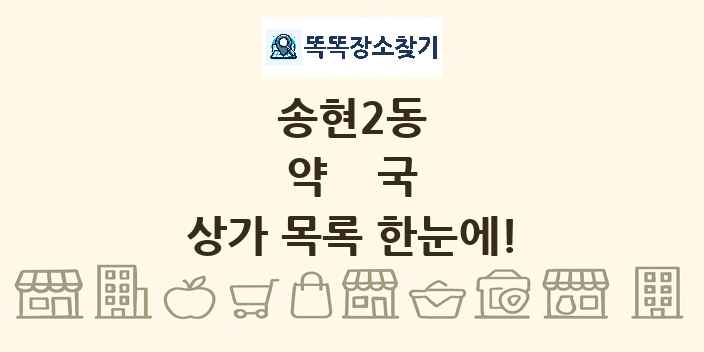 송현2동 약국 상가 목록 및 정보