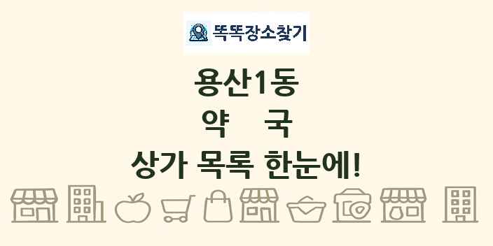 용산1동 약국 상가 목록 및 정보