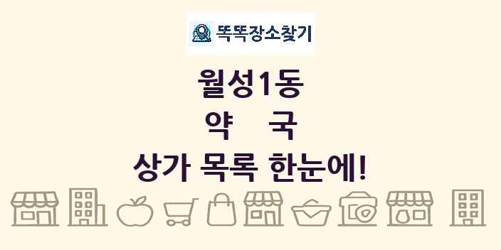 월성1동 약국 상가 목록 및 정보
