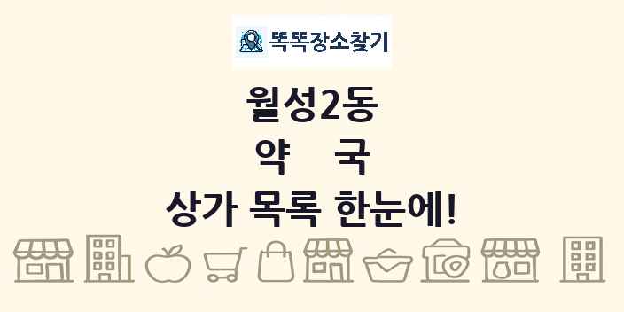 월성2동 약국 상가 목록 및 정보