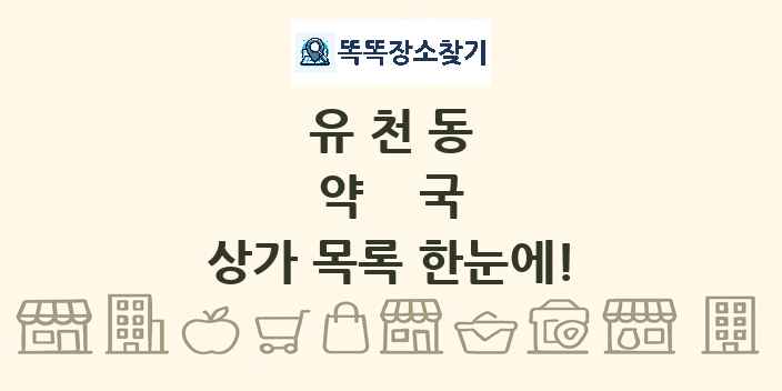 유천동 약국 상가 목록 및 정보