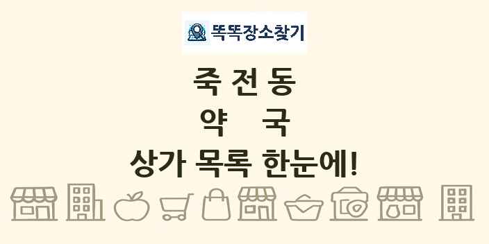 죽전동 약국 상가 목록 및 정보