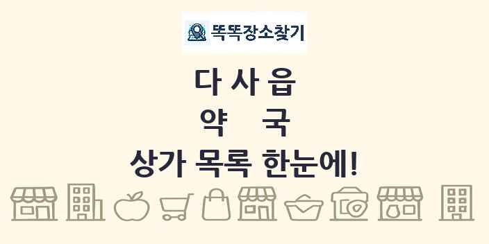 다사읍 약국 상가 목록 및 정보