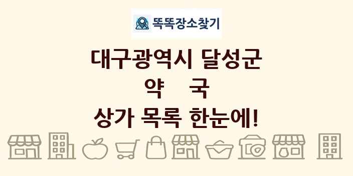 대구광역시 달성군 약국 상가 목록 및 정보