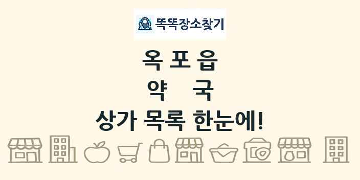 옥포읍 약국 상가 목록 및 정보
