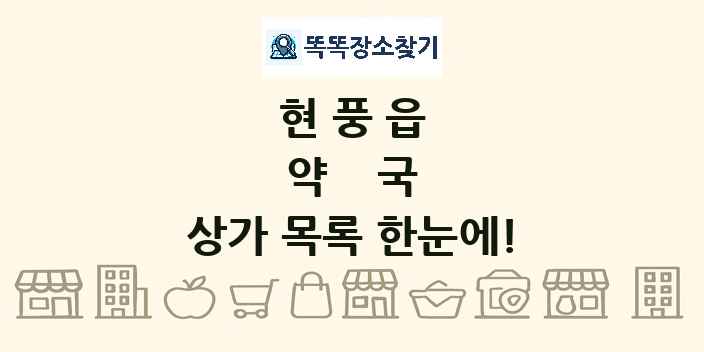 현풍읍 약국 상가 목록 및 정보