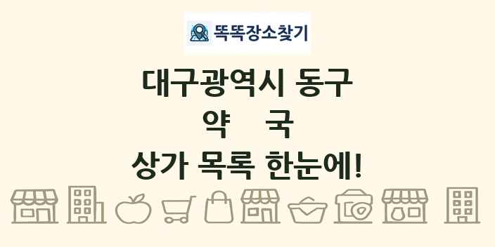 대구광역시 동구 약국 상가 목록 및 정보