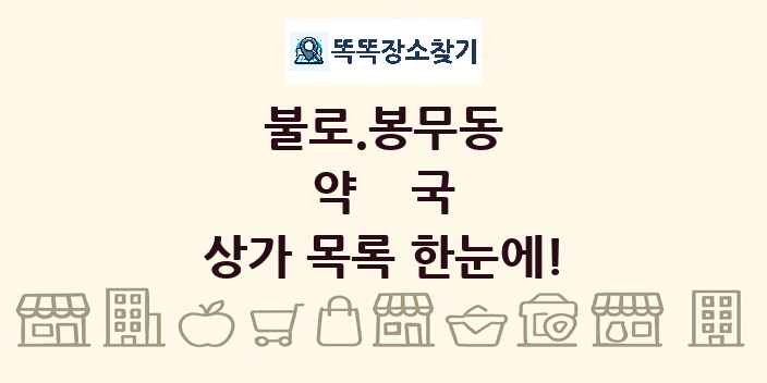 불로.봉무동 약국 상가 목록 및 정보