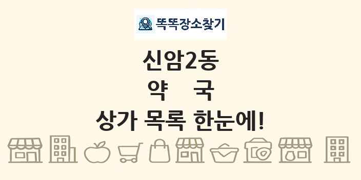 신암2동 약국 상가 목록 및 정보