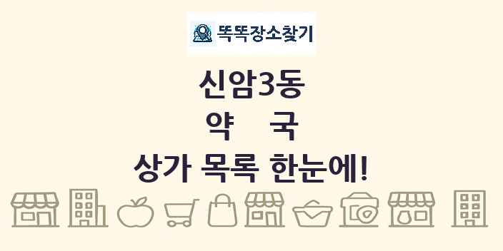 신암3동 약국 상가 목록 및 정보