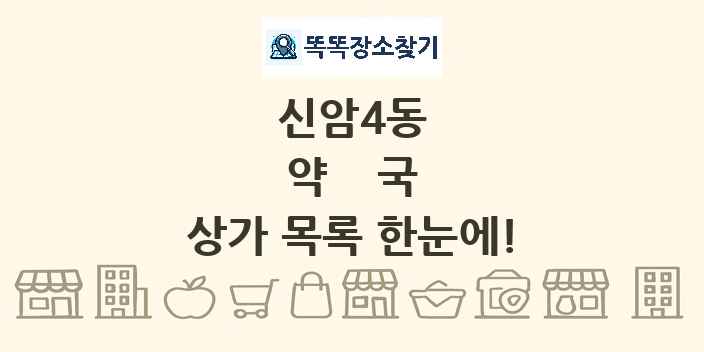 신암4동 약국 상가 목록 및 정보