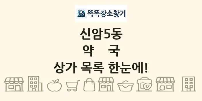 신암5동 약국 상가 목록 및 정보